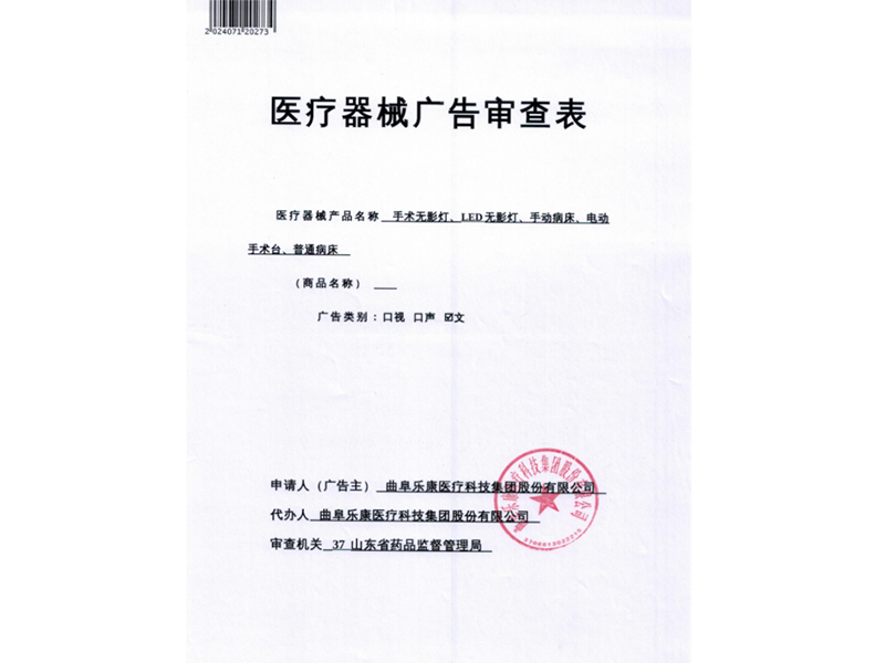 醫(yī)療器械廣告審查表